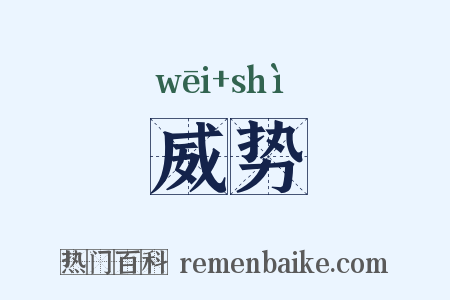 威势是什么意思的图片